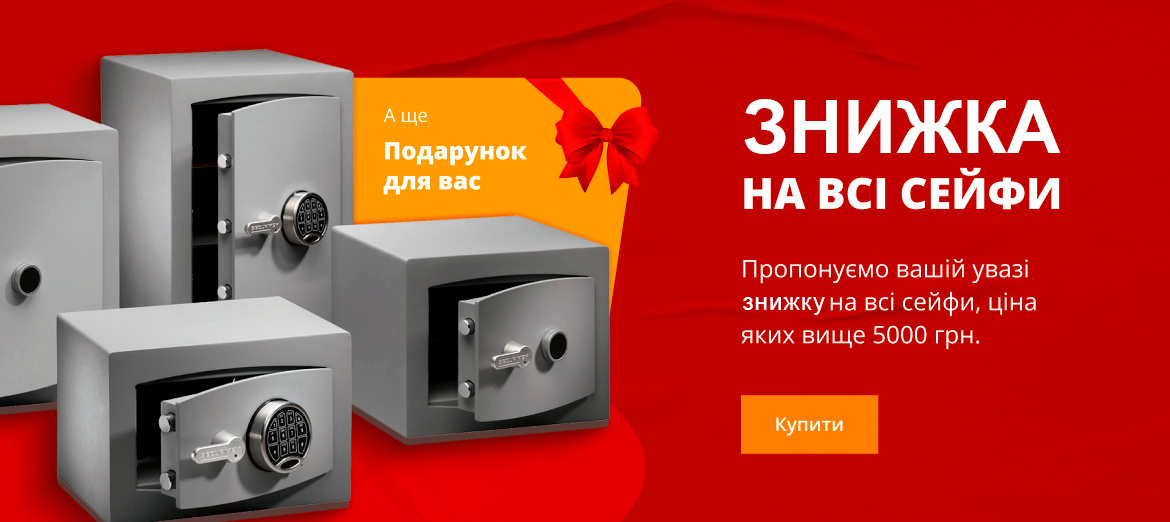 Скидка на всі сейфи